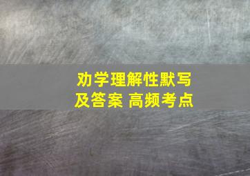 劝学理解性默写及答案 高频考点